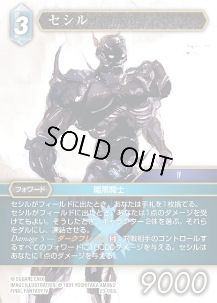 画像1: 【FFTCG】セシル(プレミアム)【L】23-028L (1)