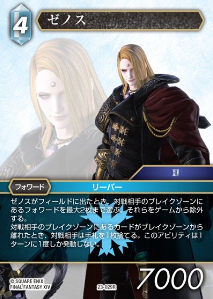 画像1: 【FFTCG】ゼノス(プレミアム)【R】23-029R (1)