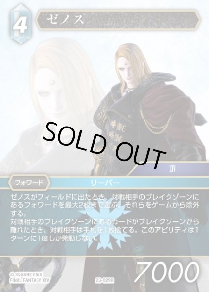 画像1: 【FFTCG】ゼノス(プレミアム)【R】23-029R (1)