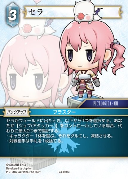 画像1: 【FFTCG】セラ(プレミアム)【C】23-030C (1)