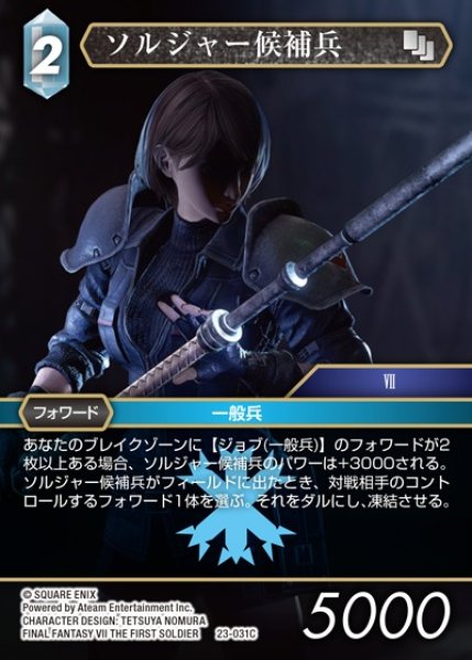 画像1: 【FFTCG】ソルジャー候補兵(プレミアム)【C】23-031C (1)