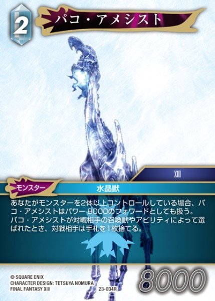 画像1: 【FFTCG】パコ・アメシスト(プレミアム)【R】23-034R (1)