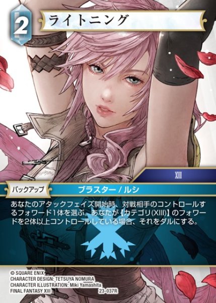 画像1: 【FFTCG】ライトニング【R】23-037R (1)