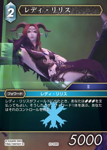 画像1: 【FFTCG】レディ・リリス(プレミアム)【H】23-038H (1)