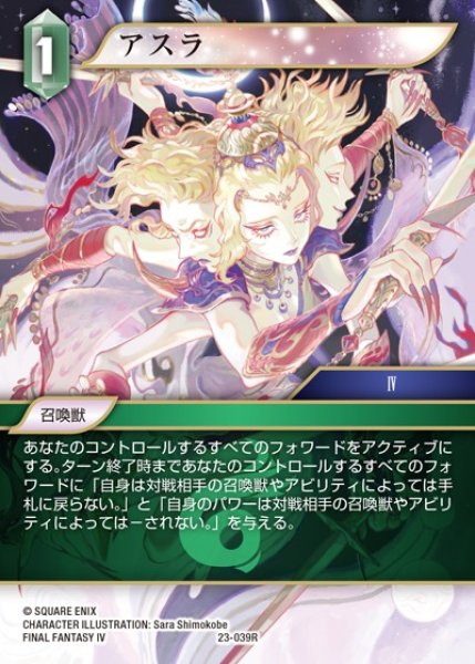 画像1: 【FFTCG】アスラ(プレミアム)【R】23-039R (1)