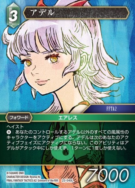 画像1: 【FFTCG】アデル(プレミアム)【L】23-040L (1)