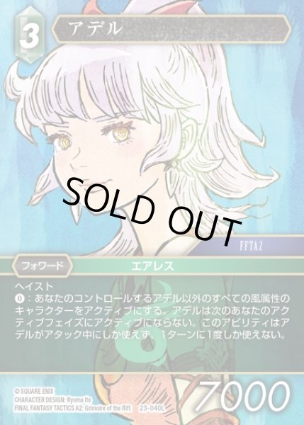 画像1: 【FFTCG】アデル【L】23-040L (1)