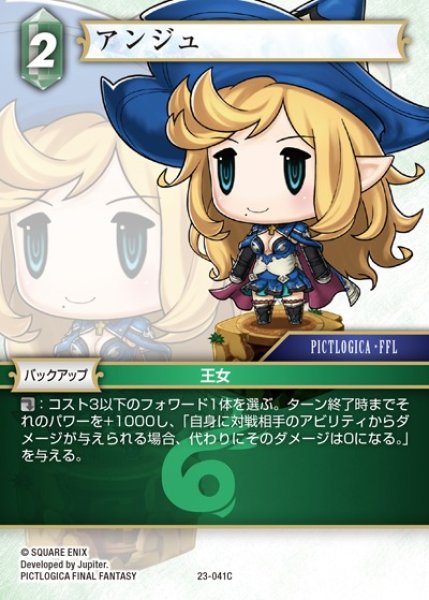 画像1: 【FFTCG】アンジュ(プレミアム)【C】23-041C (1)