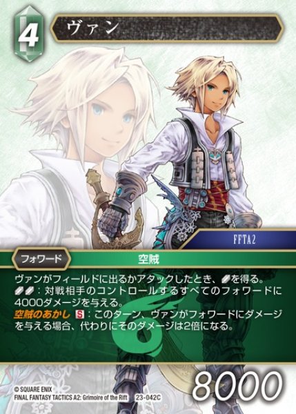 画像1: 【FFTCG】ヴァン(プレミアム)【C】23-042C (1)