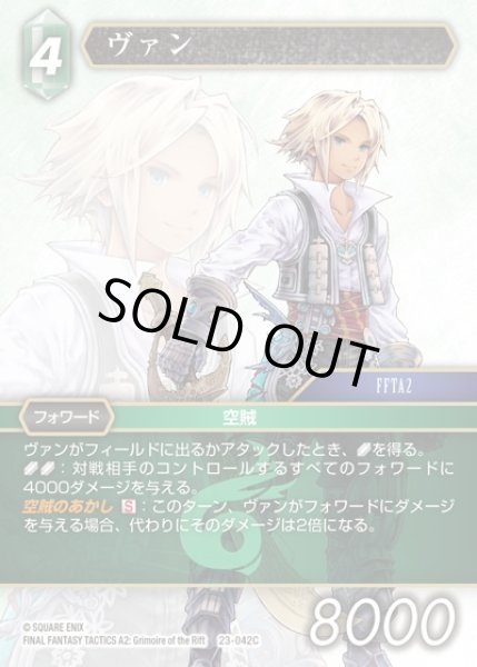 画像1: 【FFTCG】ヴァン【C】23-042C (1)