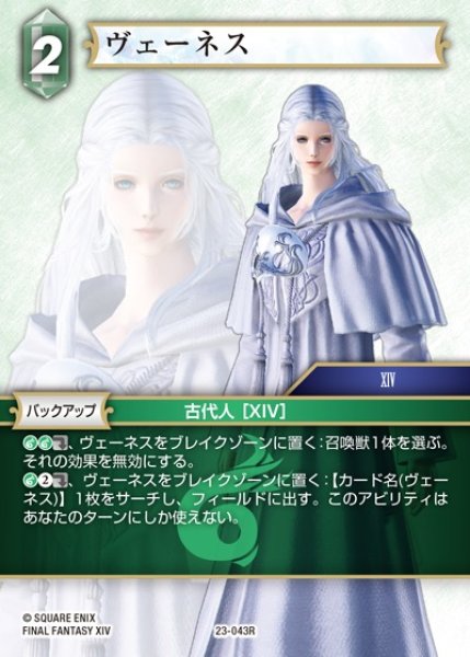 画像1: 【FFTCG】ヴェーネス(プレミアム)【R】23-043R (1)