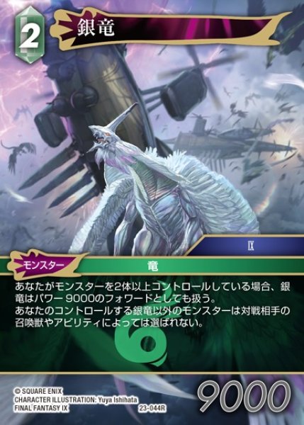 画像1: 【FFTCG】銀竜【R】23-044R (1)
