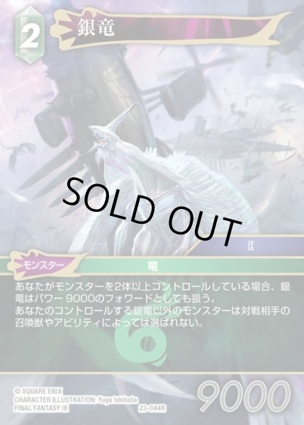 画像1: 【FFTCG】銀竜(プレミアム)【R】23-044R (1)