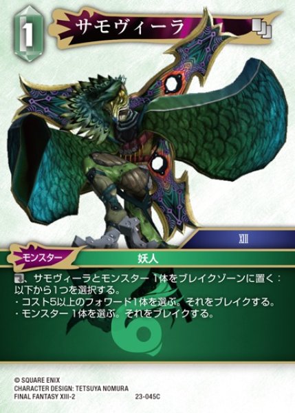 画像1: 【FFTCG】サモヴィーラ(プレミアム)【C】23-045C (1)