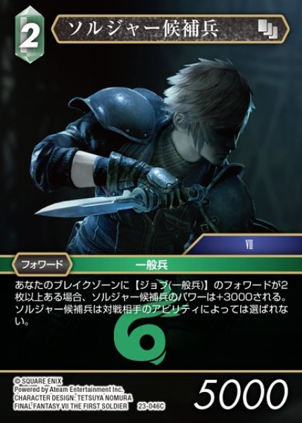画像1: 【FFTCG】ソルジャー候補兵(プレミアム)【C】23-046C (1)