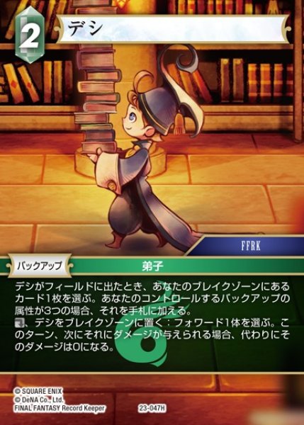 画像1: 【FFTCG】デシ(プレミアム)【H】23-047H (1)