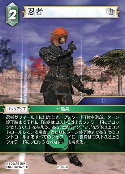 画像1: 【FFTCG】忍者(プレミアム)【C】23-049C (1)