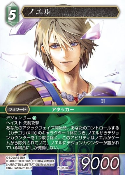 画像1: 【FFTCG】ノエル(プレミアム)【H】23-050H (1)