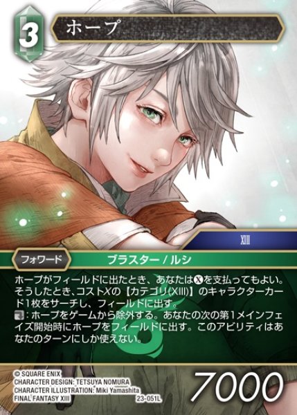 画像1: 【FFTCG】ホープ【L】23-051L (1)