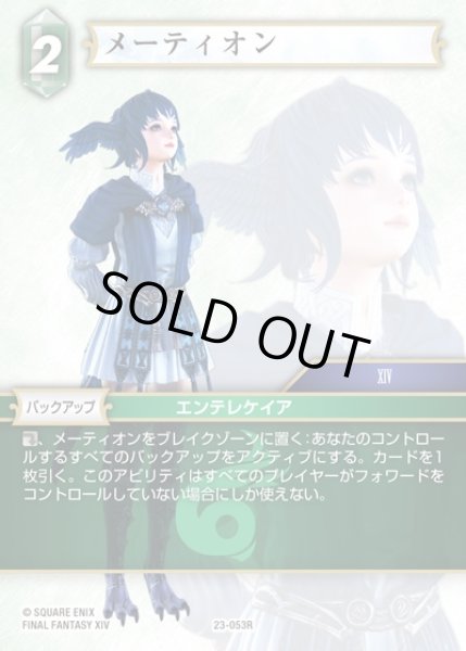 画像1: 【FFTCG】メーティオン(プレミアム)【R】23-053R (1)