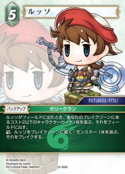 画像1: 【FFTCG】ルッソ(プレミアム)【C】23-056C (1)