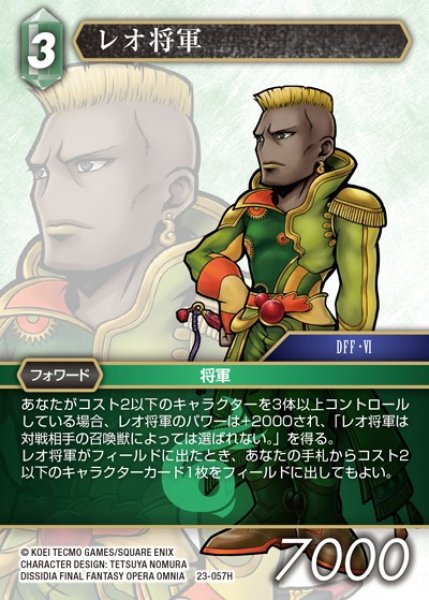 画像1: 【FFTCG】レオ将軍(プレミアム)【H】23-057H (1)
