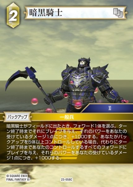画像1: 【FFTCG】暗黒騎士(プレミアム)【C】23-058C (1)