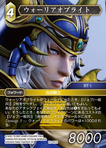 画像1: 【FFTCG】ウォーリアオブライト(プレミアム)【H】23-061H (1)