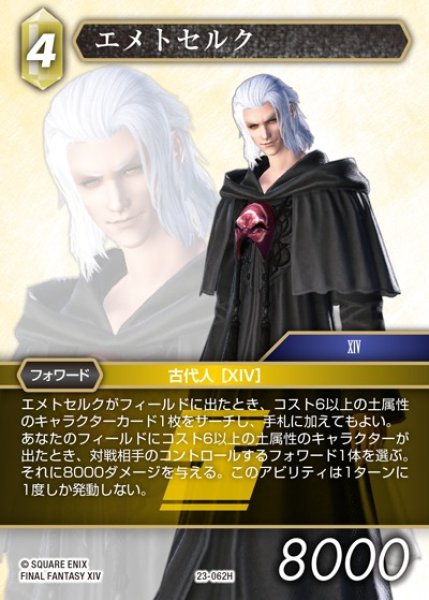 画像1: 【FFTCG】エメトセルク【H】23-062H (1)