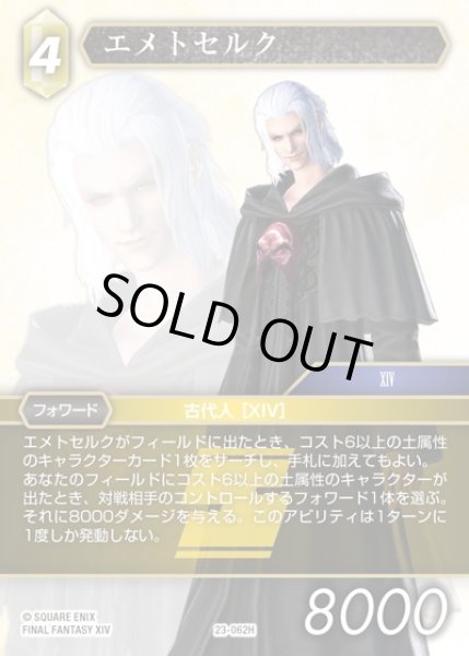 画像1: 【FFTCG】エメトセルク(プレミアム)【H】23-062H (1)