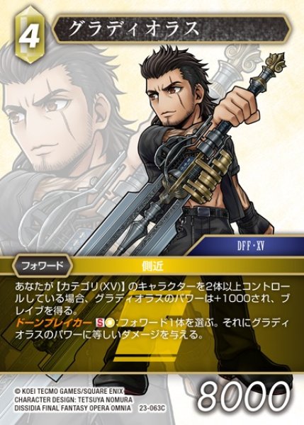 画像1: 【FFTCG】グラディオラス(プレミアム)【C】23-063C (1)