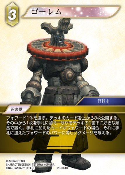 画像1: 【FFTCG】ゴーレム(プレミアム)【R】23-064R (1)