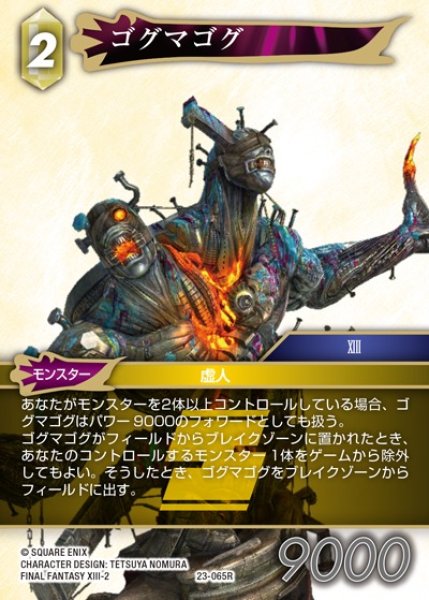 画像1: 【FFTCG】ゴグマゴグ(プレミアム)【R】23-065R (1)