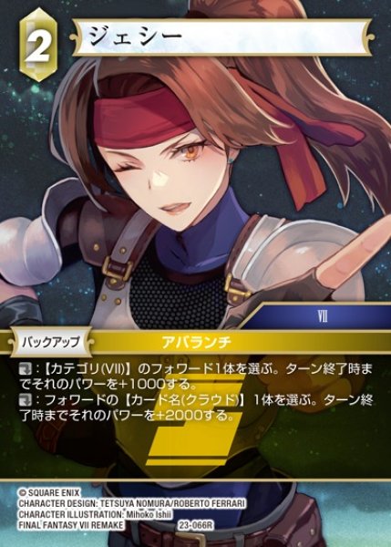 画像1: 【FFTCG】ジェシー【R】23-066R (1)