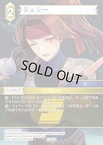 画像1: 【FFTCG】ジェシー(プレミアム)【R】23-066R (1)