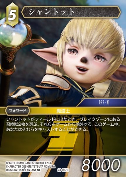 画像1: 【FFTCG】シャントット(プレミアム)【R】23-067R (1)