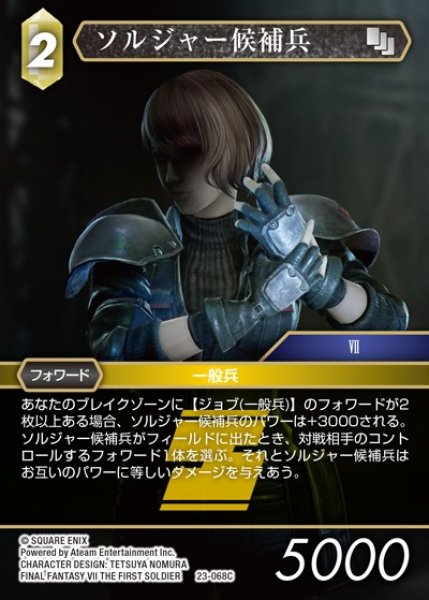 画像1: 【FFTCG】ソルジャー候補兵(プレミアム)【C】23-068C (1)