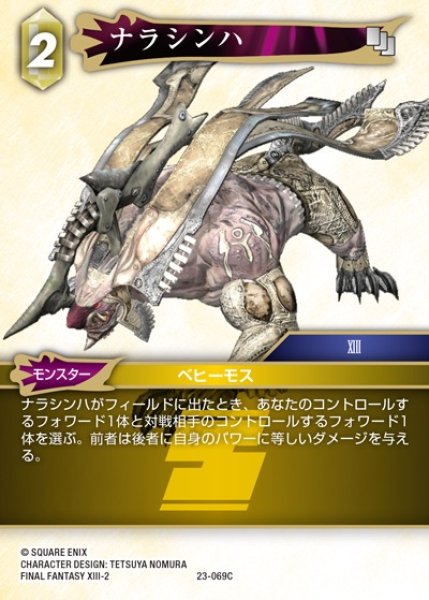 画像1: 【FFTCG】ナラシンハ(プレミアム)【C】23-069C (1)