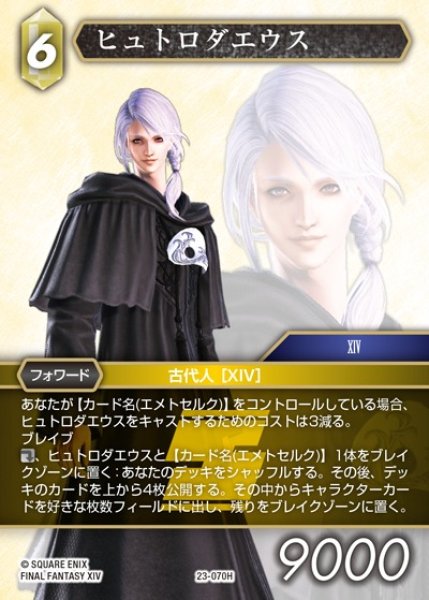 画像1: 【FFTCG】ヒュトロダエウス(プレミアム)【H】23-070H (1)