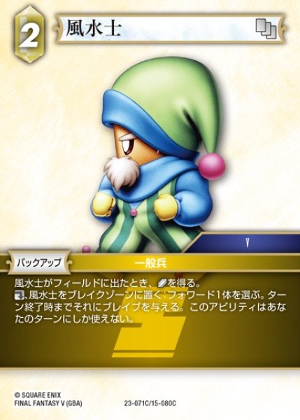 画像1: 【FFTCG】風水士(プレミアム)【C】23-071C/15-080C (1)