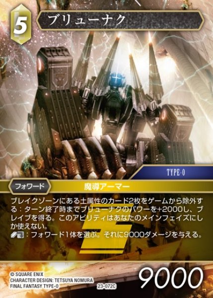 画像1: 【FFTCG】ブリューナク(プレミアム)【C】23-072C (1)
