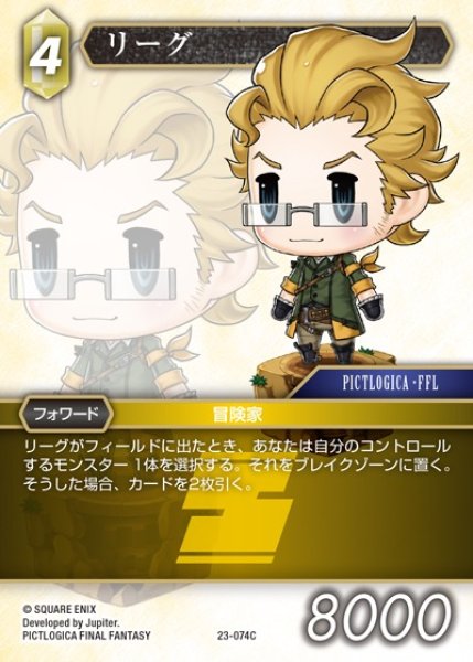 画像1: 【FFTCG】リーグ(プレミアム)【C】23-074C (1)