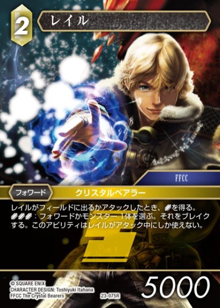 画像1: 【FFTCG】レイル(プレミアム)【R】23-075R (1)