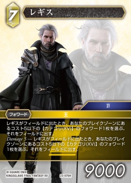 画像1: 【FFTCG】レギス(プレミアム)【H】23-076H (1)