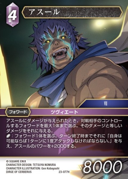 画像1: 【FFTCG】アスール(プレミアム)【H】23-077H (1)
