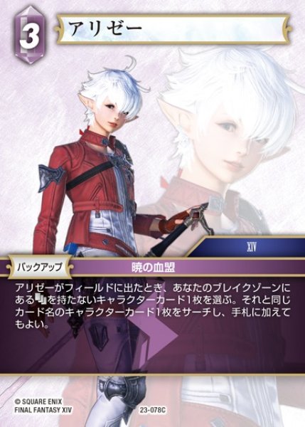 画像1: 【FFTCG】アリゼー(プレミアム)【C】23-078C (1)