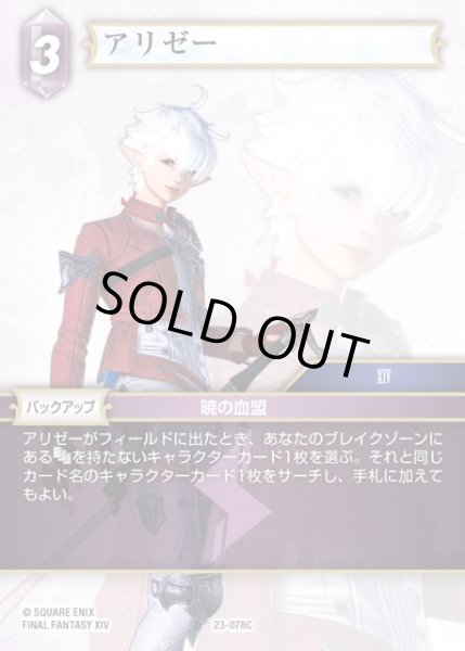 画像1: 【FFTCG】アリゼー(プレミアム)【C】23-078C (1)