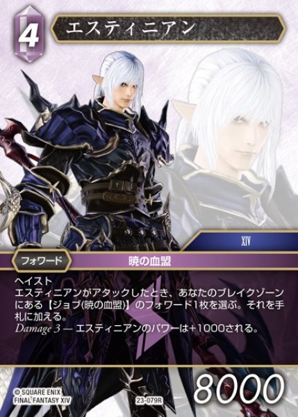 画像1: 【FFTCG】エスティニアン(プレミアム)【R】23-079R (1)