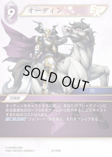 画像1: 【FFTCG】オーディン【R】23-080R (1)