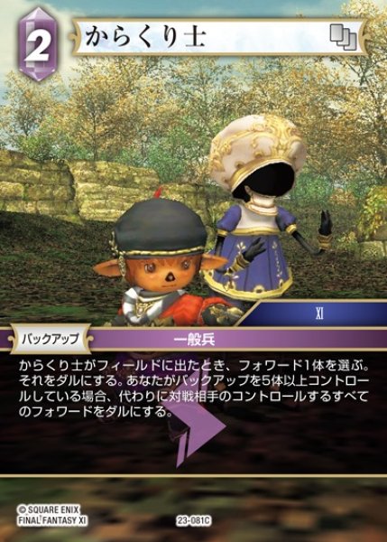 画像1: 【FFTCG】からくり士(プレミアム)【C】23-081C (1)